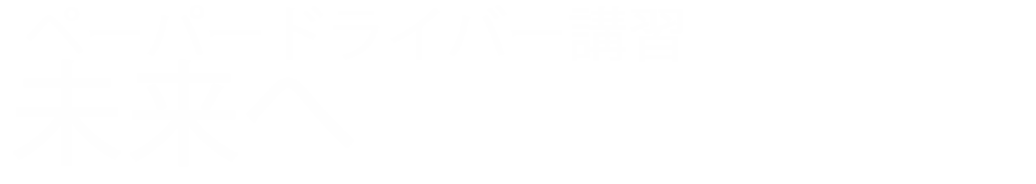 未来へ